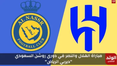 مباراة الهلال والنصر دوري روشن السعودي 2023-2024 "ديربي الرياض"