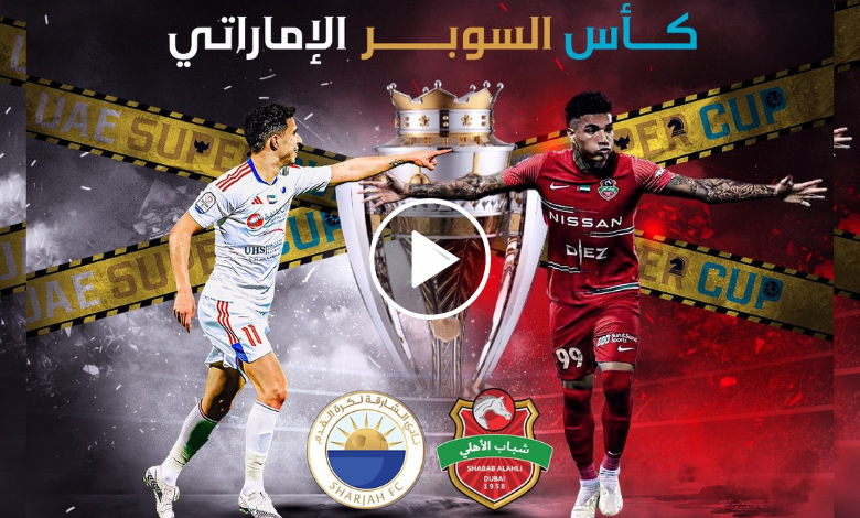 مباراة شباب الأهلي والشارقة الآن 1 AD Sports نهائي السوبر الإماراتي 2023 بث مباشر
