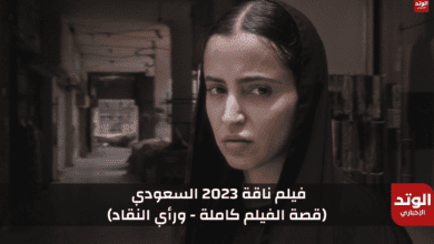 لقطة من فيلم ناقة 2023 السعودي