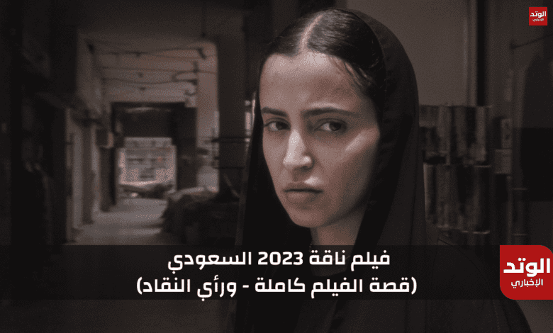 لقطة من فيلم ناقة 2023 السعودي