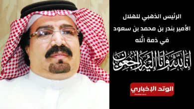 "بعد وفاته" من هو الأمير بندر بن محمد بن سعود وسبب تسميته الرئيس الذهبي للهلال