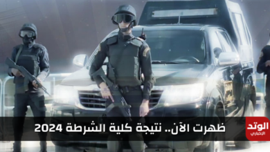 نتيجة كلية الشرطة 2024 موقع وزارة الداخلية الرسمي اليوم الخميس 28-12-2023