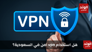 هل استخدام vpn امن في السعودية؟ وحالات منع وعقوبة إستخدامه
