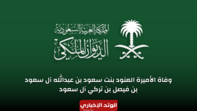 وفاة الأميرة العنود بنت سعود بن عبدالله آل سعود بن فيصل بن تركي آل سعود