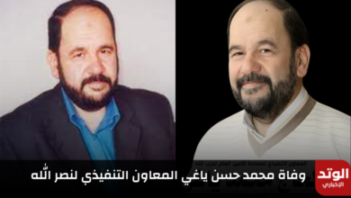 محمد حسن ياغي.. من هو وأبرز 5 مناصب تولاها "وفاة المعاون التنفيذي لنصر الله"