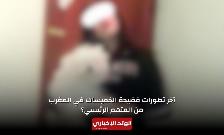 آخر تطورات فضيحة الخميسات في المغرب.. من المتهم الرئيسي؟!