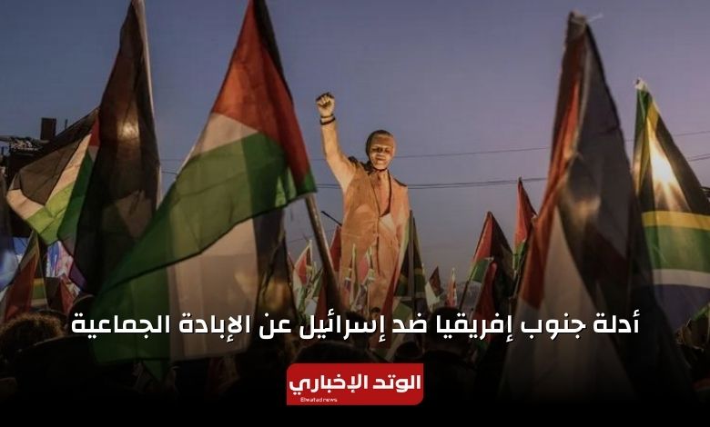 أدلة جنوب إفريقيا ضد إسرائيل عن الإبادة الجماعية في جلسة محكمة العدل الدولية اليوم الخميس