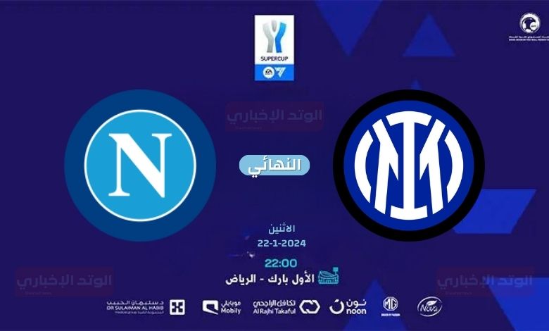 أسعار تذاكر مباراة إنتر ميلان ونابولي في نهائي كأس السوبر الإيطالي 2024 (1)