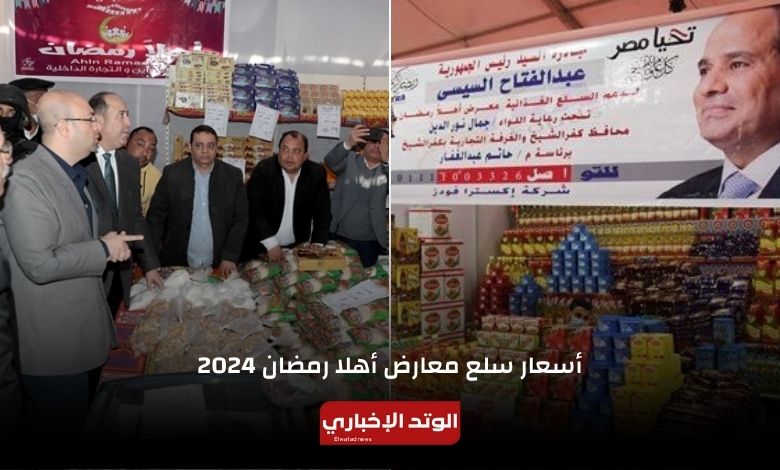 أسعار سلع معارض أهلا رمضان 2024