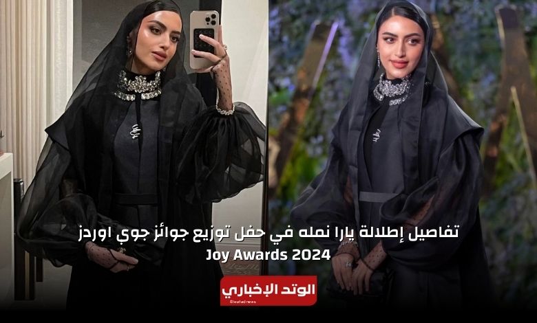 إطلالة يارا نمله في حفل توزيع جوائز جوي اوردز Joy Awards 2024