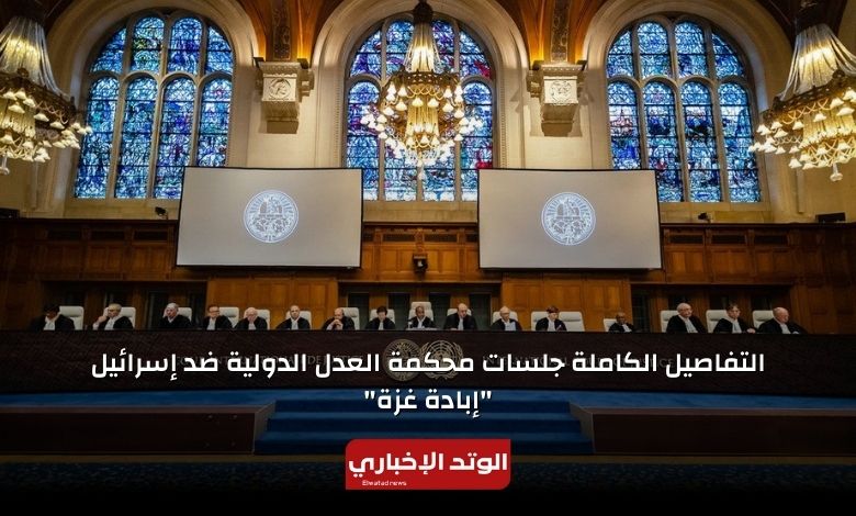 التفاصيل الكاملة حول جلسات محكمة العدل الدولية ضد إسرائيل "جرائم الإبادة في غزة"
