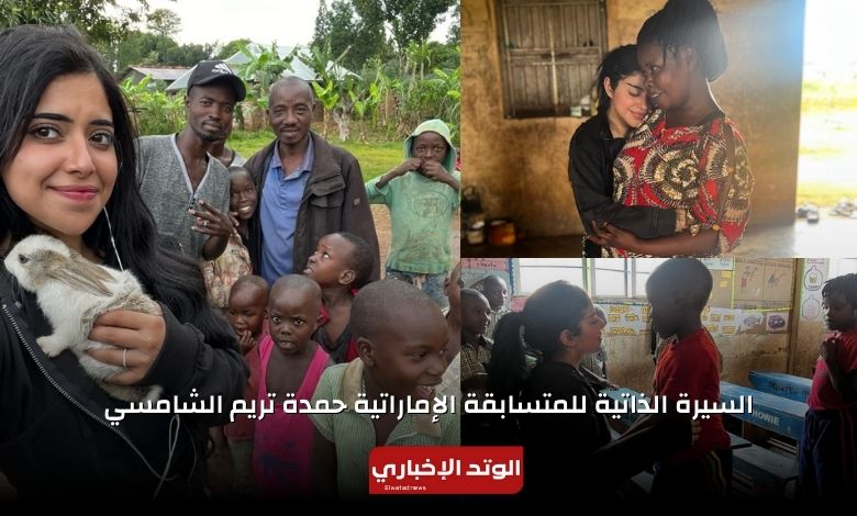السيرة الذاتية للمتسابقة حمدة تريم الشامسي