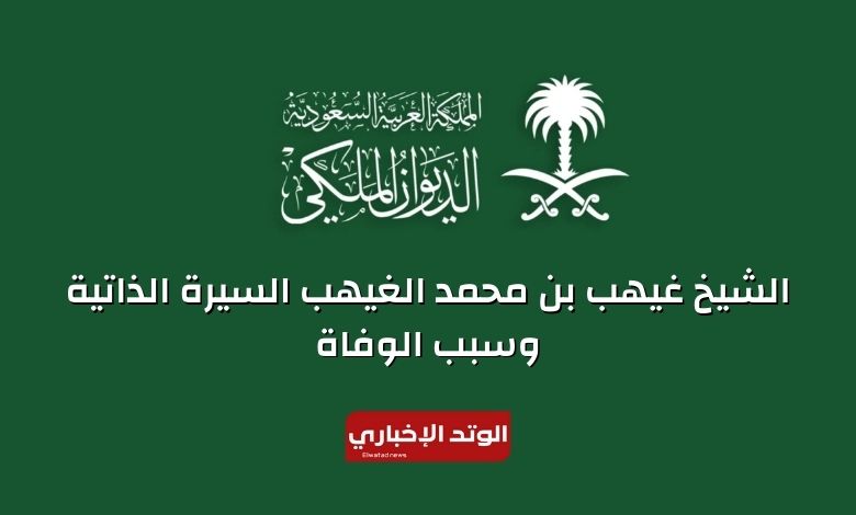 من هو الشيخ غيهب بن محمد الغيهب.. السيرة الذاتية وسبب الوفاة