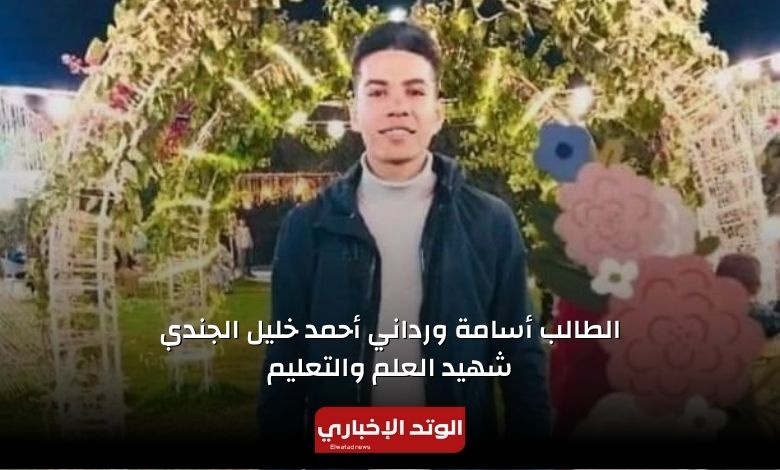 الطالب أسامة ورداني أحمد خليل.. تفاصيل مصرع طالب بتجارة الفيوم في انقلاب سيارة