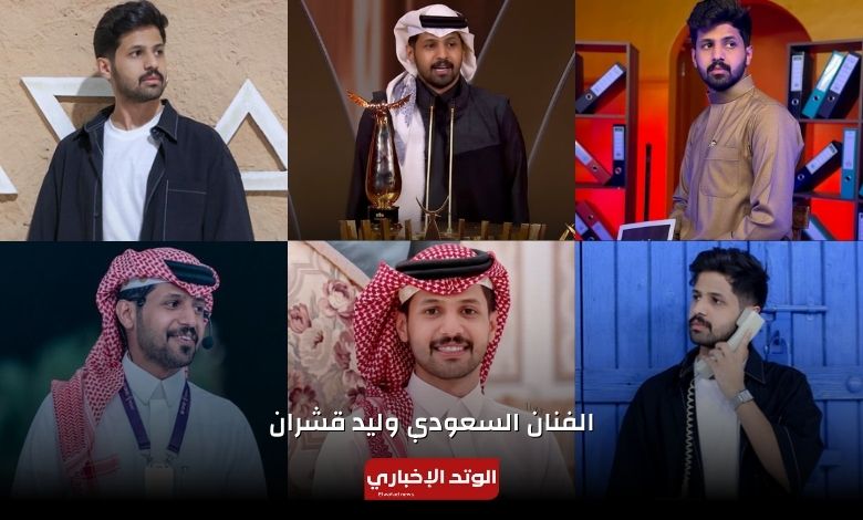 من هو وليد قشران الفائز بجائزة الوجه الجديد المفضل في joy awards 2024