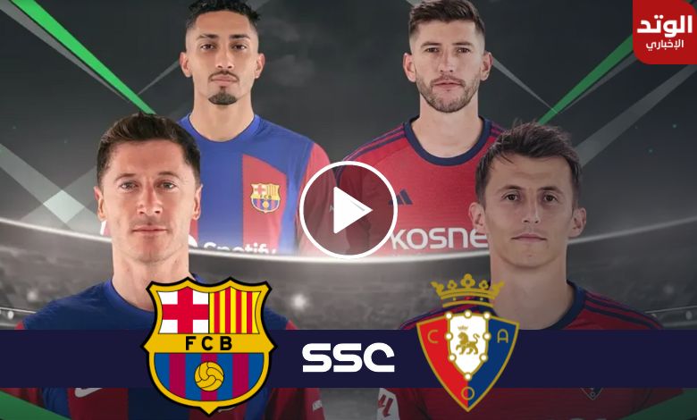 القنوات الناقلة لمباراة برشلونة وأوساسونا في نصف نهائي كأس السوبر الإسباني بالرياض 2024