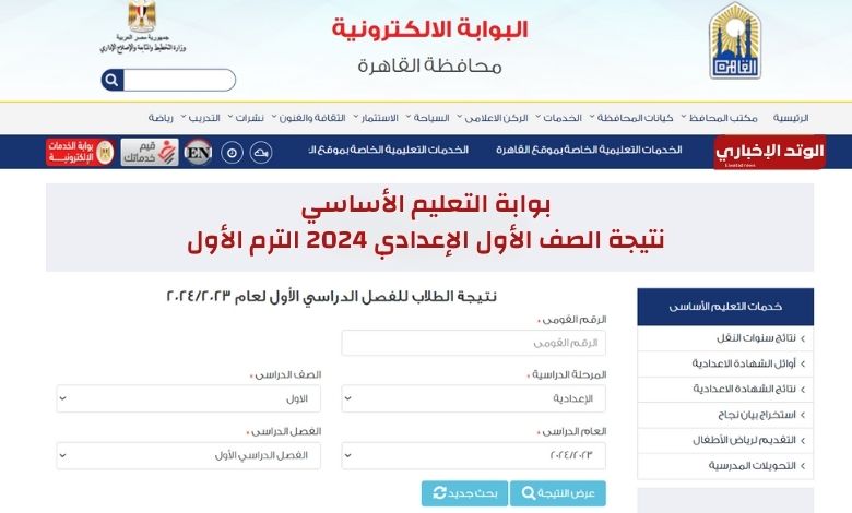 بوابة التعليم الأساسي نتيجة الصف الأول الإعدادي 2024 الترم الأول