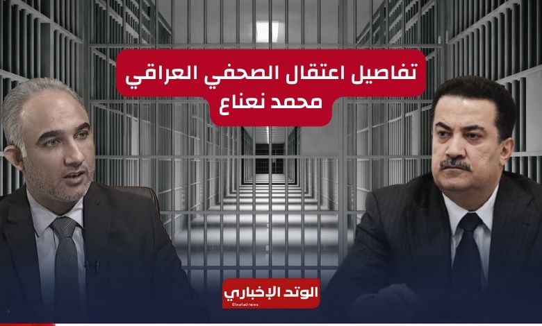 تفاصيل اعتقال الصحفي العراقي محمد نعناع