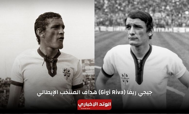 من هو جيجي ريفا ويكيبيديا؟السيرة الذاتية لويجي ريفا (Gigi Riva)