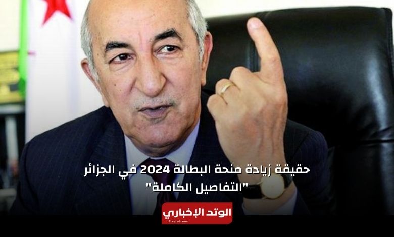 حقيقة زيادة منحة البطالة 2024 في الجزائر "التفاصيل الكاملة"