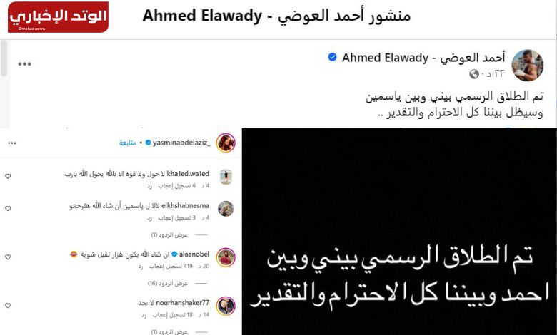 حقيقة طلاق ياسمين عبد العزيز وأحمد العوضي