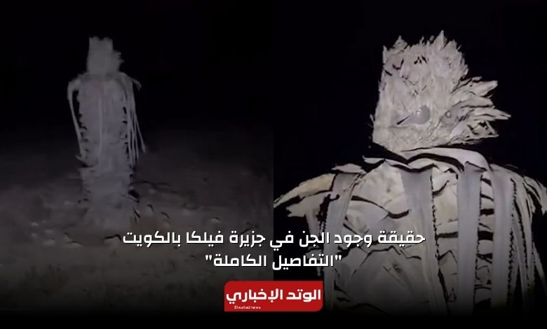 حقيقة وجود الجن في جزيرة فيلكا بالكويت "التفاصيل الكاملة" 5 حقيقة وجود الجن في جزيرة فيلكا بالكويت "التفاصيل الكاملة"