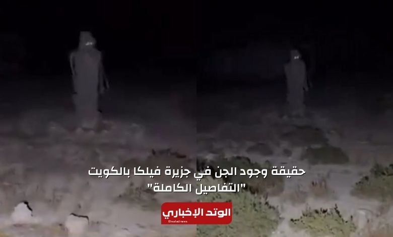 حقيقة وجود الجن في جزيرة فيلكا بالكويت "التفاصيل الكاملة" 7 حقيقة وجود الجن في جزيرة فيلكا بالكويت "التفاصيل الكاملة"