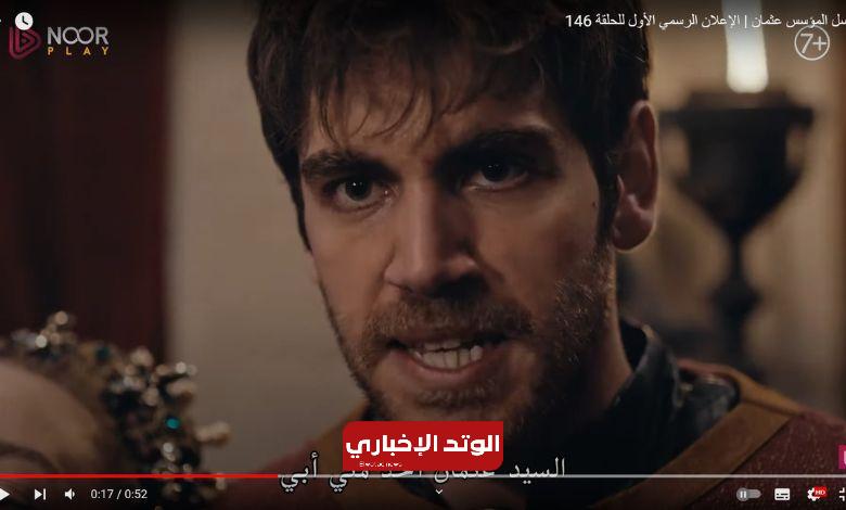 القنوات الناقلة لمسلسل المؤسس عثمان الحلقة 146