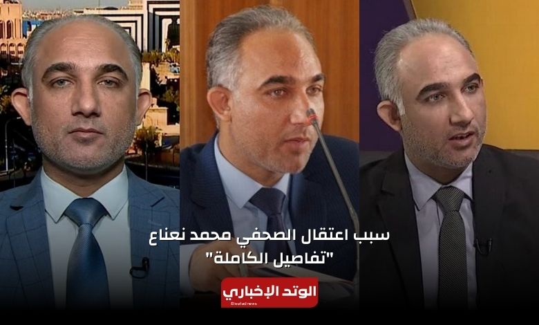 سبب اعتقال الصحفي محمد نعناع.. إليك التفاصيل الكاملة