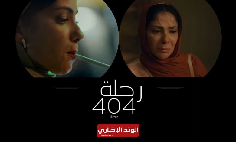 سبب الجدل حول فيلم رحلة 404