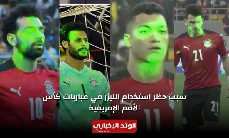 سبب حظر استخدام الليزر في مباريات كأس أمم إفريقية 2023