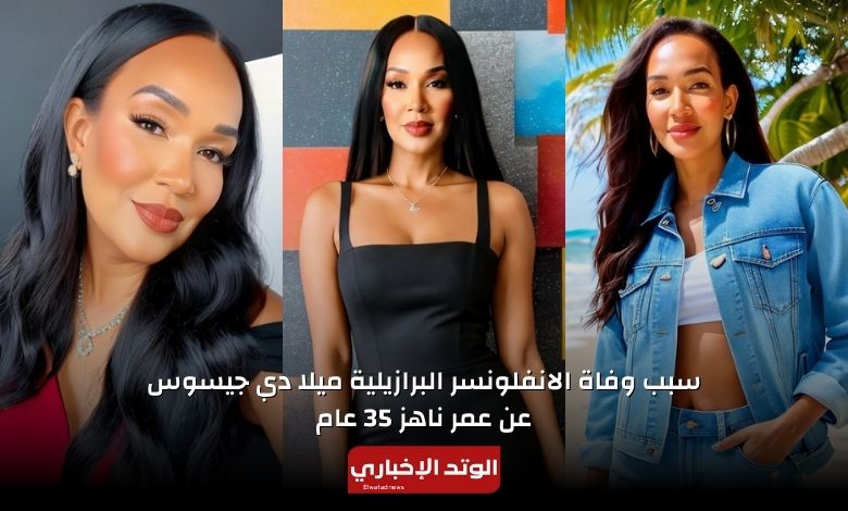 سبب وفاة الانفلونسر ميلا دي جيسوس عن عمر ناهز 35 عام