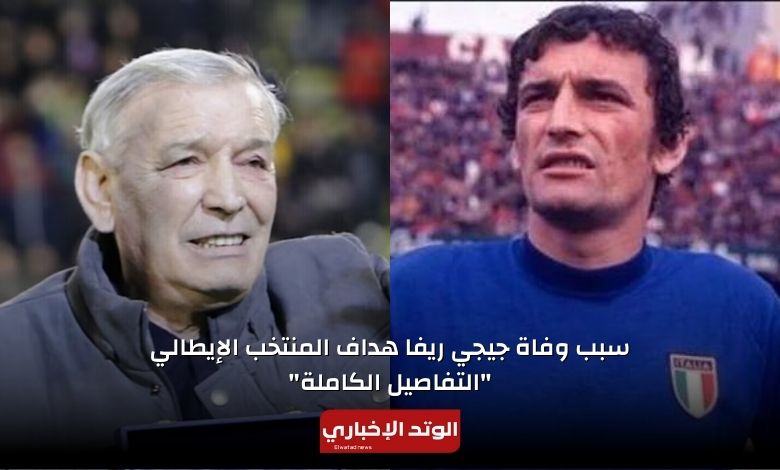سبب وفاة جيجي ريفا هداف المنتخب الإيطالي "التفاصيل الكاملة"