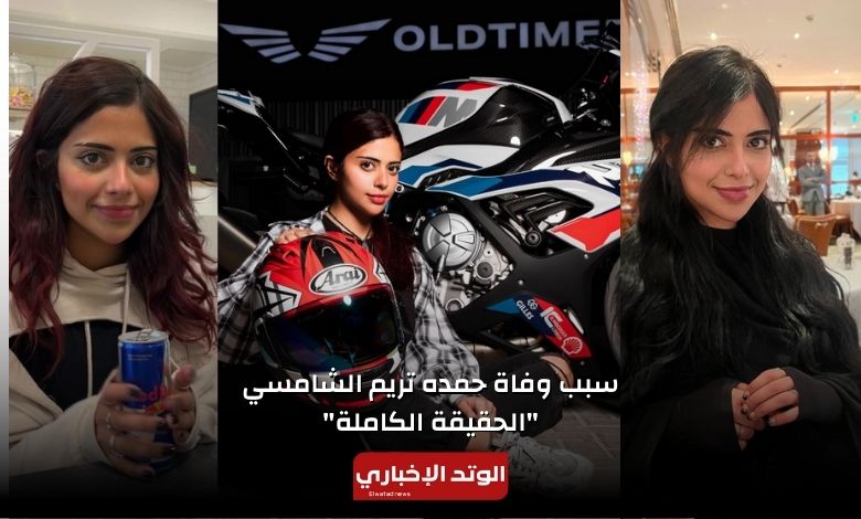 سبب وفاة حمده تريم الشامسي "الحقيقة الكاملة"