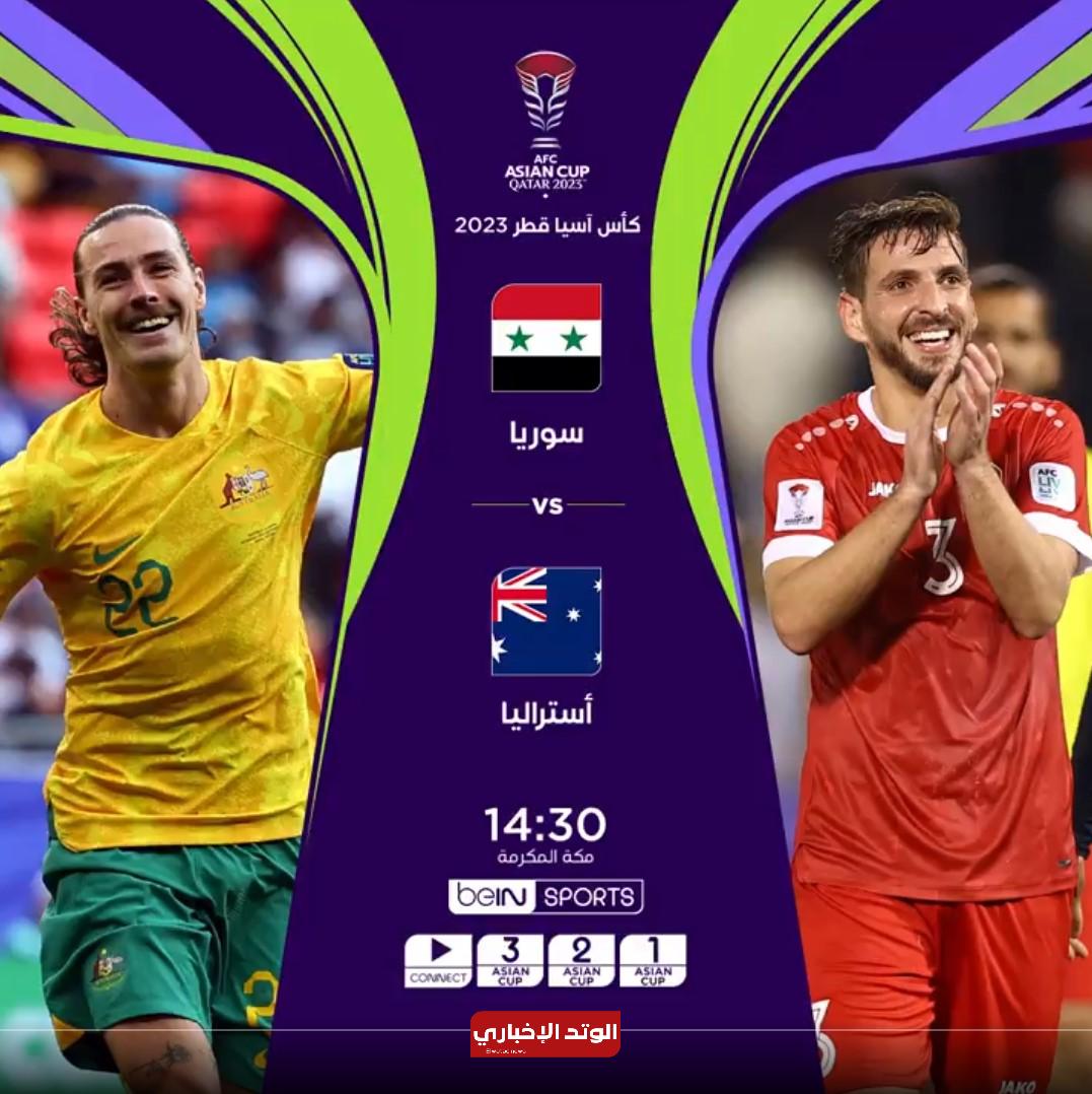 سوريا ضد استراليا تغطية مباشرة التشكيل الرسمي للمنتخبين والقنوات الناقلة للمباراة