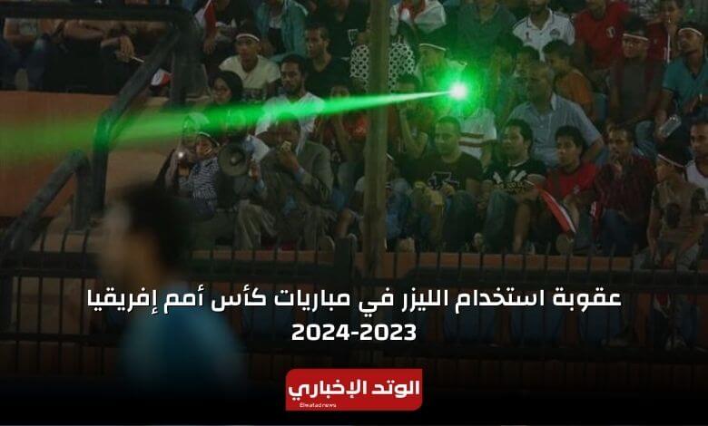 عقوبة استخدام الليزر في مباريات كأس الأمم الإفريقية 2023-2024