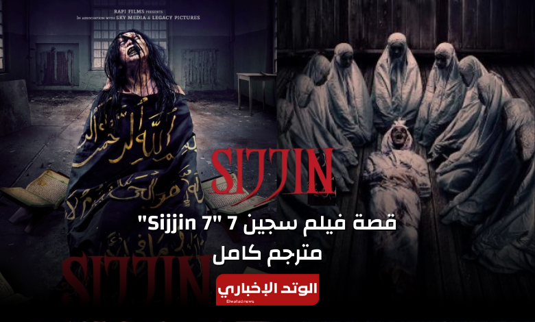 قصة فيلم سجين 7 "7 Sijjin" كاملة.. ورابط مشاهدة الفيلم مترجم كامل