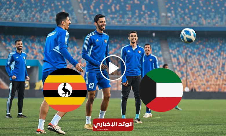 مباراة الكويت وأوغندا الودية قناة الكويت الرياضية اليوم الجمعة 19-1-2024