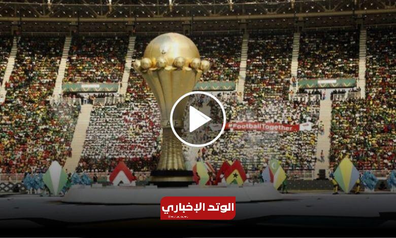بث مباشر حفل افتتاح كأس الأمم الأفريقية 2023