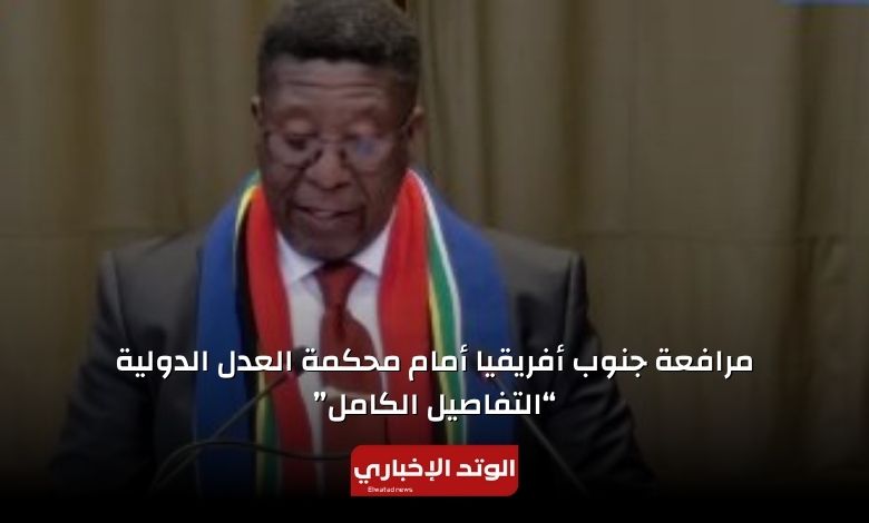 مرافعة جنوب أفريقيا أمام محكمة العدل الدولية “التفاصيل الكامل” اليوم الخميس 11-1-2024