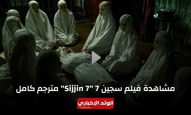 رابط مشاهدة فيلم سجين 7 مترجم كامل