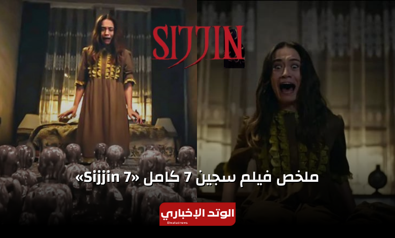 ملخص فيلم سجين 7 كامل «Sijjin 7»