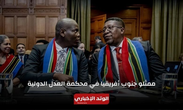 اسماء قضاة محكمة العدل الدولية وجنسيتهم.. التفاصيل الكاملة "دعوى جنوب أفريقيا ضد إسرائيل" 5 من هم ممثلو جنوب أفريقيا في محكمة العدل الدولية ضد إسرائيل
