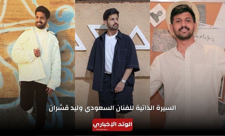 السيرة الذاتية وليد قشران ويكيبيديا