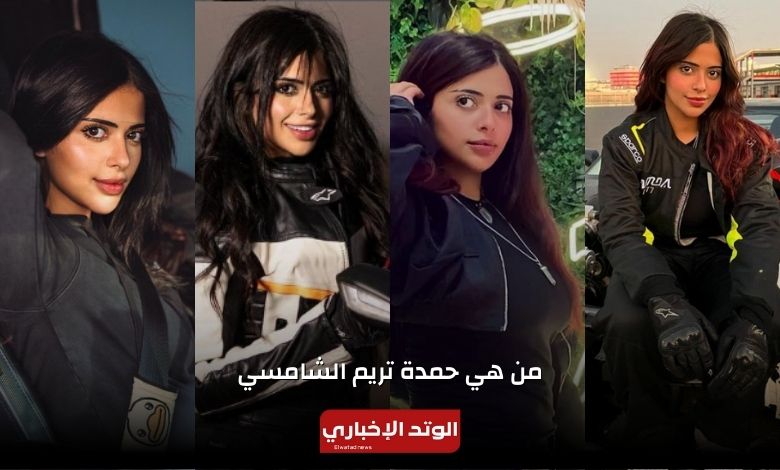 من هي حمدة تريم الشامسي وسبب وفاتها.. الحقيقة الكاملة