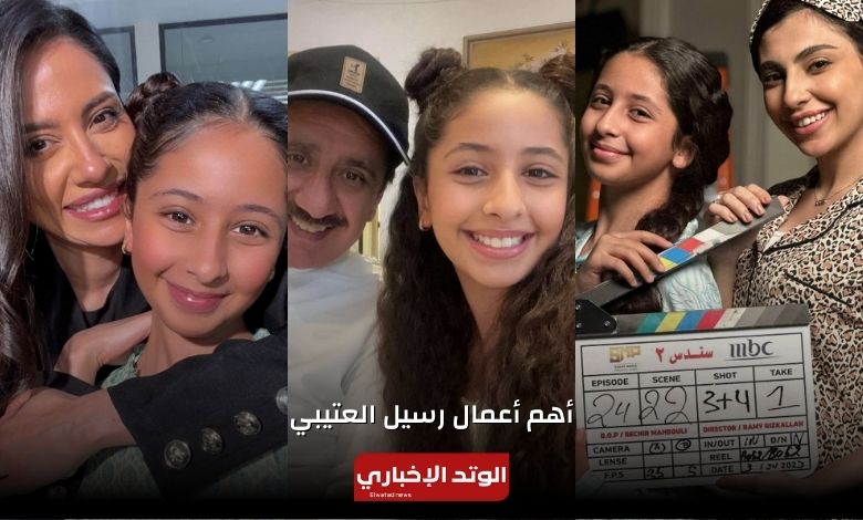 أهم أعمال رسيل العتيبي