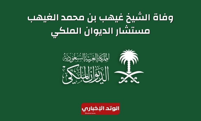الشيخ غيهب بن محمد الغيهب ويكيبيديا