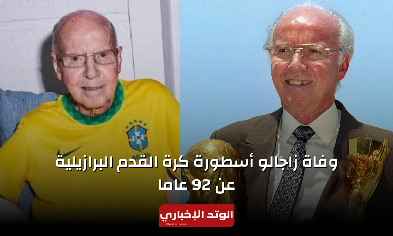 وفاة زاجالو أسطورة كرة القدم