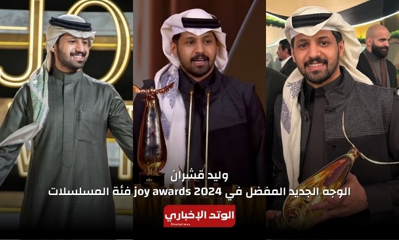 وليد قشران الوجه الجديد المفضل في جوي اوردز joy awards 2024 فئة المسلسلات