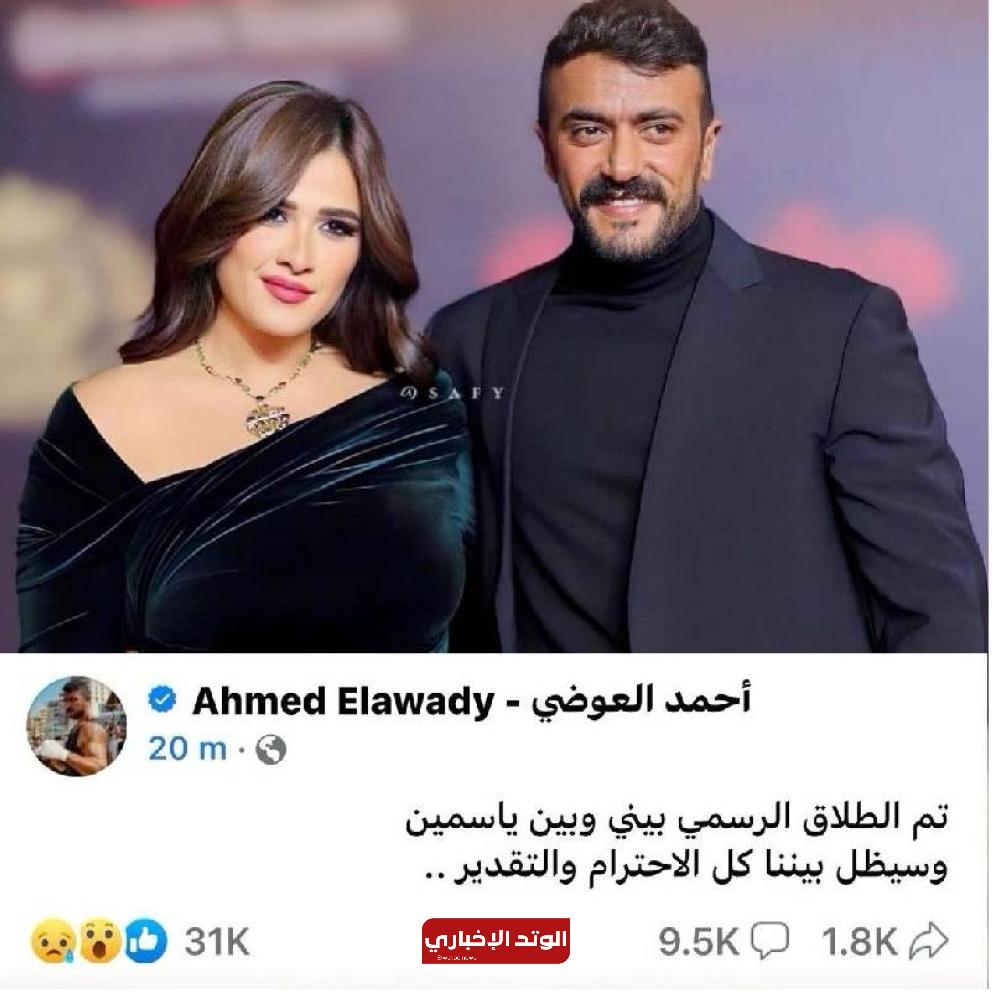 نهاية الفترة الوردية.. ياسمين والعوضي يلتحقان بموجة «طلاق المشاهير» برسالة صادمة
